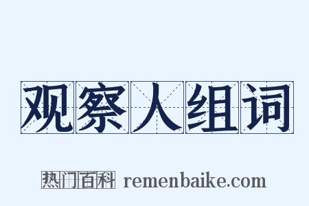 观察人组词是什么意思的图片